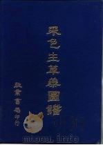 彩色生草药图谱（1976 PDF版）
