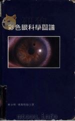 彩色眼科学图谱 PDF电子版封面 林少明等合著;陈耀真翻译