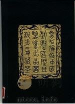参加伦敦中国艺术国际展览会出品图说 第2册 瓷器 1936 PDF电子版封面 伦敦中国艺术国际展览会筹备委员会