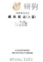 藏族简志 上篇 初稿 1963 PDF电子版封面 中国科学院民族研究所,西藏少数民族社会历史调查组编