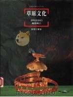 草原文化 游牧民族的广阔舞台 1996 PDF电子版封面 9620752015 赵芳志主编