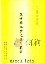 策略工业之适用范围 1987 PDF电子版封面
