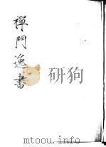 禅门逸书 初编 第10册 138 布水台集 1981 PDF电子版封面 (清)道忞撰