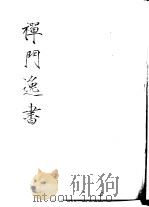 禅门逸书 初编 第2册 104 杼山集 1981 PDF电子版封面 (唐)皎然撰;(明)毛晋编