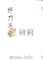 禅门逸书 初编 第5册 112 北磵集 1981 PDF电子版封面 (南宋)居简撰