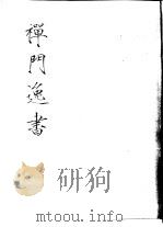 禅门逸书 初编 第6册 122 梦观集 1981 PDF电子版封面 (元)大圭撰