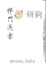 禅门逸书  初编  第8册  132  石头庵宝善堂诗集（1981 PDF版）