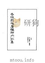 禅门逸书 初编 第9册 137 香域自求膺禅师内外集 1981.03 PDF电子版封面 (清)敏膺撰;圣药编