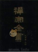 禅宗全书 13-14 史传部十三-十四 1988 PDF电子版封面 蓝吉富