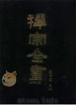 禅宗全书  15  史传部十五（1988 PDF版）