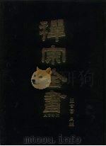 禅宗全书  16  史传部十六（1988 PDF版）