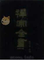 禅宗全书 3 史传部 文殊 1988 PDF电子版封面 蓝吉富