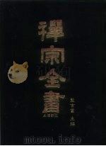 禅宗全书  5  史传部  文殊（1988 PDF版）