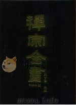 禅宗全书  51  语录部十六（1989 PDF版）