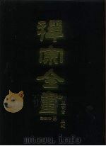 禅宗全书 55 语录部二○ 1989 PDF电子版封面 蓝吉富