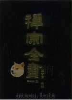禅宗全书 59 语录部二四 1989 PDF电子版封面 蓝吉富