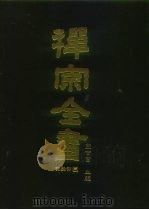 禅宗全书  65  语录部三○（1990 PDF版）