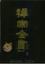 禅宗全书  66  语录部三一（1990 PDF版）