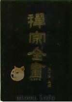 禅宗全书 22 史传部 二二 1988 PDF电子版封面 蓝吉富