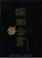 禅宗全书  31  宗义部  1（1988 PDF版）