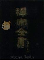 禅宗全书  38  语录部  3（1988 PDF版）