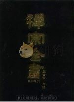 禅宗全书  83  清规部  3（1990 PDF版）