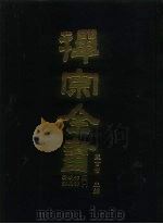 禅宗全书  84  清规部  杂集部  1（1990 PDF版）