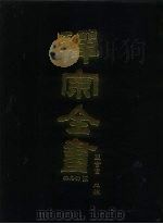 禅宗全书 86 杂集部 3 1990 PDF电子版封面 蓝吉富