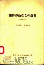 朝鲜劳动党文件选集 1975年 1978 PDF电子版封面 中共中央对外联络部二局