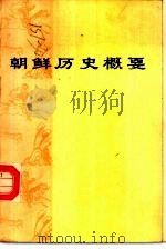 朝鲜历史概要  截止1945年8月（1977 PDF版）