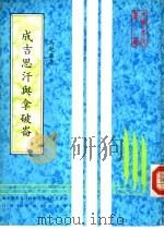 成吉思汗与拿破仑 1982 PDF电子版封面 马起华著