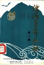 澄海革命人物  第1辑（1986 PDF版）