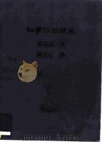 初学作曲规范 PDF电子版封面 荀贝格