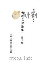 川崎大师教学研究所研究纪要  佛教文化论集  第6辑（1992 PDF版）