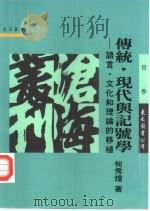 传统现代与记号学 语言·文化和理论移植 1997 PDF电子版封面 9571921335 何秀煌著