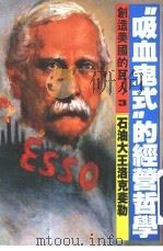 创造美国的巨人  3  “吸血鬼”式的经营哲学  石油大王洛克斐勒（1986.05 PDF版）