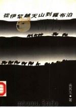 从伊犁越天小到罗布泊（1993 PDF版）