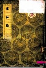 赓和录  1-2（1936 PDF版）