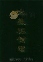 大藏经补编  10   1985  PDF电子版封面    蓝吉富 