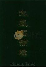 大藏经补编  2（1985 PDF版）