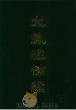 大藏经补编 3-5 1985 PDF电子版封面 蓝吉富