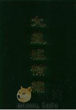 大藏经补编  7   1985  PDF电子版封面    蓝吉富 