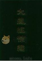 大藏经补编  8   1985  PDF电子版封面    蓝吉富 