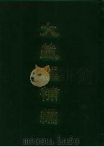 大藏经补编 12 1985 PDF电子版封面 蓝吉富