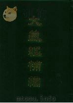 大藏经补编 19 1985 PDF电子版封面 蓝吉富