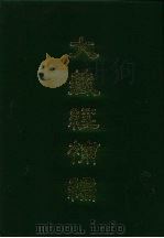 大藏经补编  26   1985  PDF电子版封面    蓝吉富 