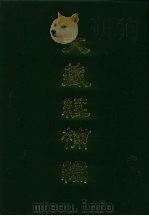 大藏经补编 29 1985 PDF电子版封面 蓝吉富