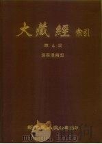 大藏经索引  第4册  法华涅盘部（ PDF版）