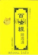 D134百喻经附选讲（ PDF版）