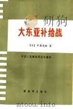 大东亚补给战 1984 PDF电子版封面 4185·5 (日)中原茂敏著